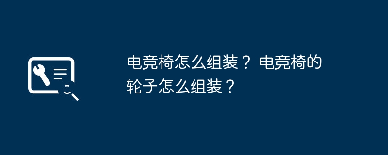 电竞椅的轮子怎么组装？开元棋牌电竞椅怎么组装？